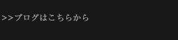 ブログはこちらから